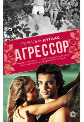 Агрессор