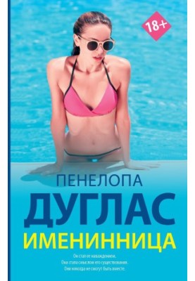 Именинница