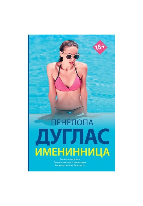 Именинница