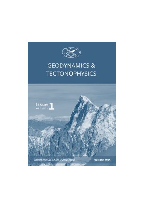 Геодинамика и тектонофизика  Geodynamics & Tectonophysics : электронный журнал  Главный редактор Евгений Викторович Скляров