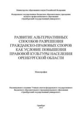 Development of alternative methods of resolving civil disputes as a condition for improving the legal culture of the population of Oren