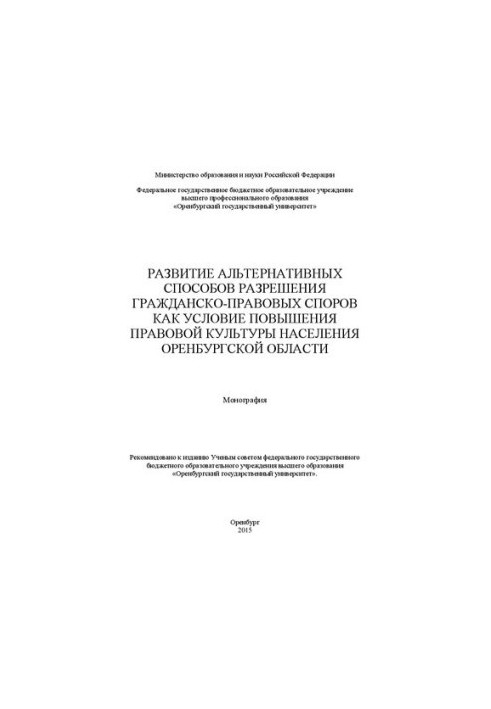 Development of alternative methods of resolving civil disputes as a condition for improving the legal culture of the population of Oren