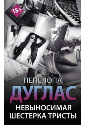 Невыносимая шестерка Тристы