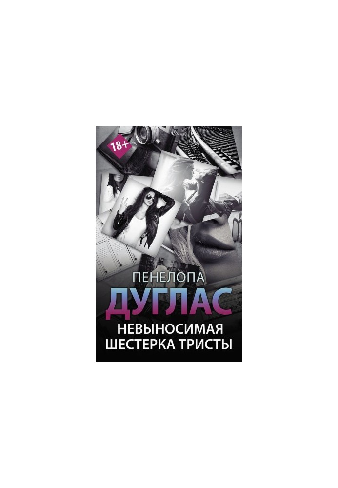 Невыносимая шестерка Тристы