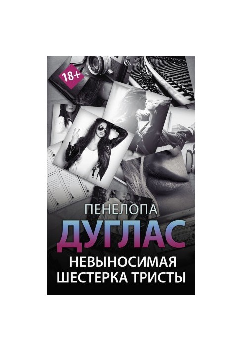 Невыносимая шестерка Тристы