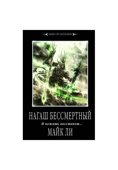 Нагаш бессмертный