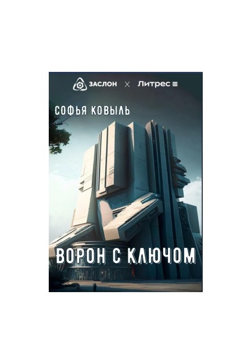 Ворон з ключем