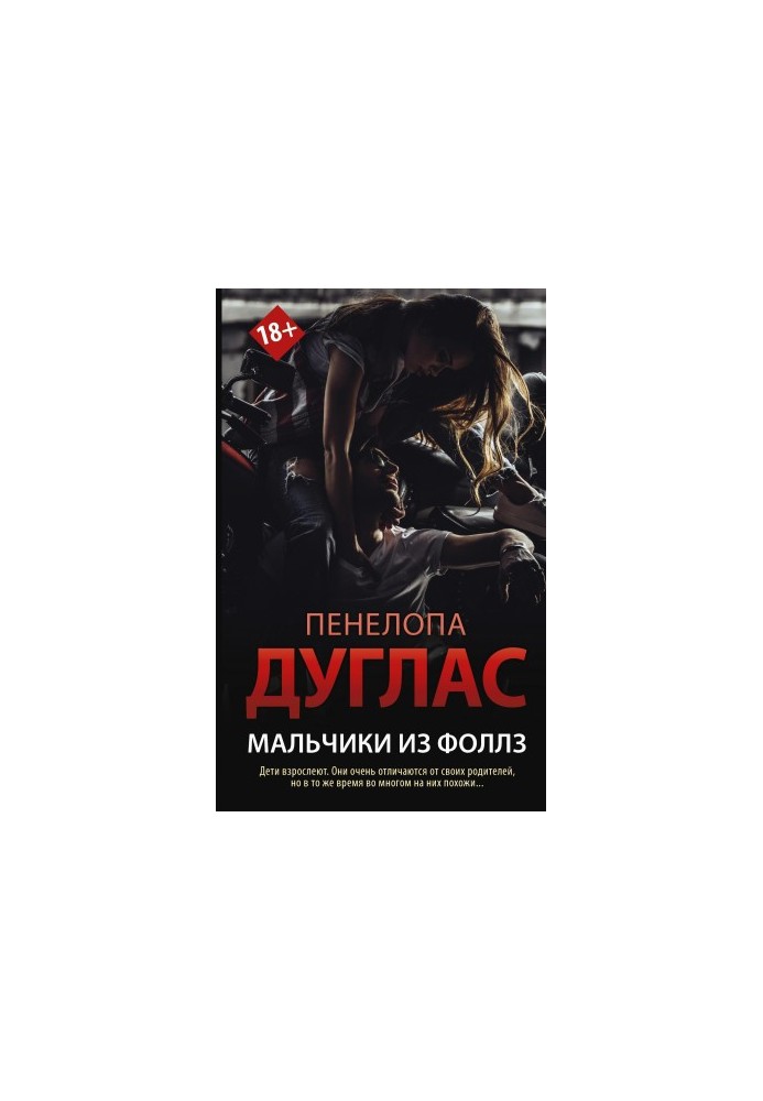 Мальчики из Фоллз