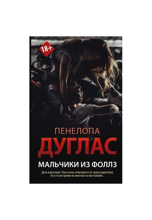 Мальчики из Фоллз