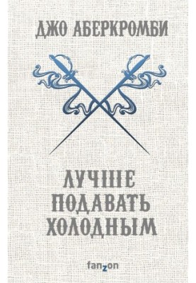 Лучше подавать холодным