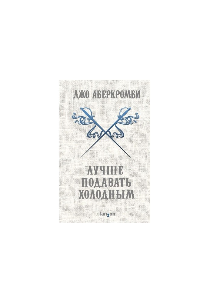 Лучше подавать холодным