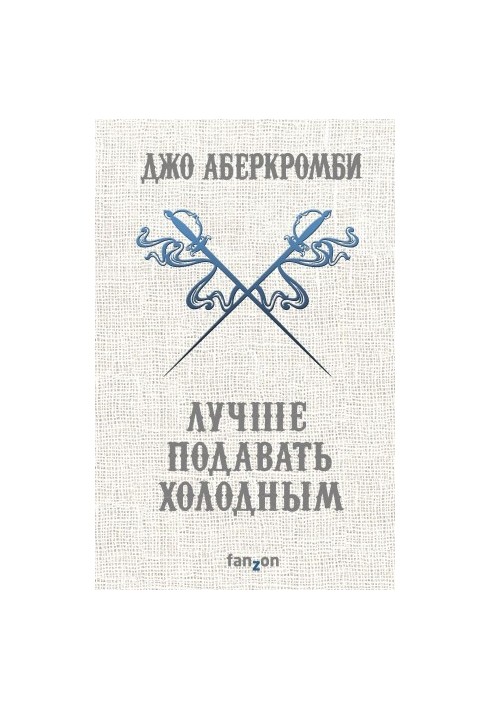 Лучше подавать холодным