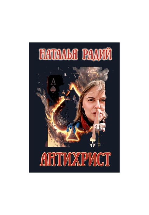 Антихрист