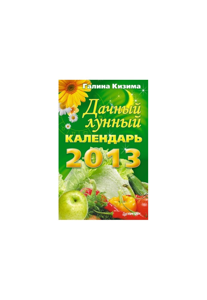 Дачный лунный календарь на 2013 год