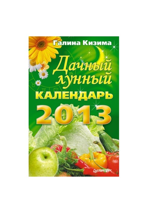 Дачный лунный календарь на 2013 год