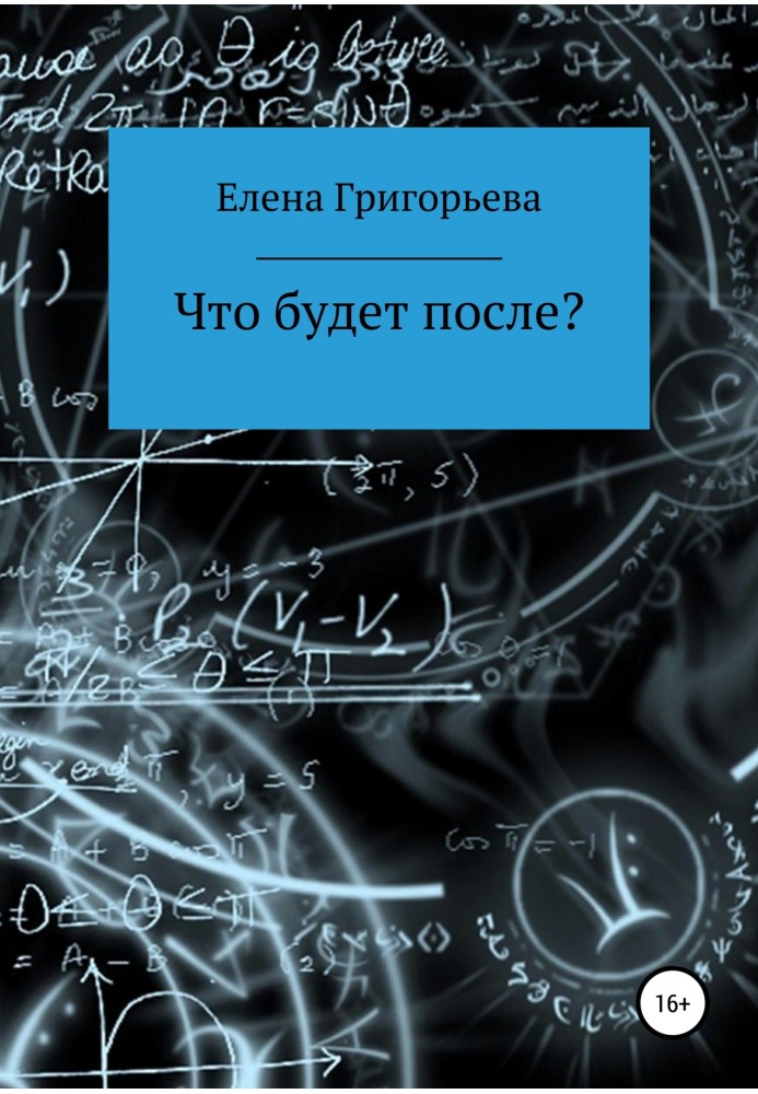 Что будет после?