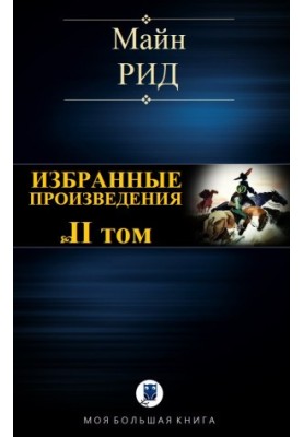 Selected works. Volume II