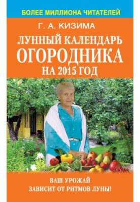 Лунный календарь огородника на 2015 год