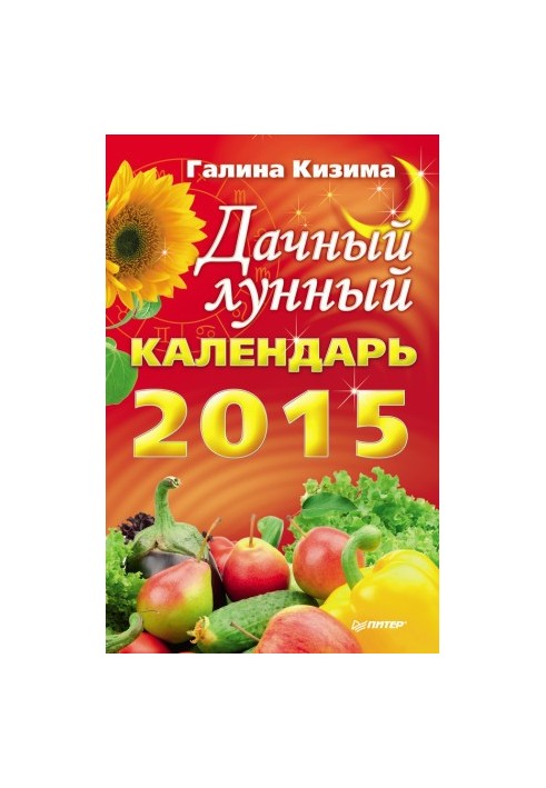 Дачный лунный календарь на 2015 год