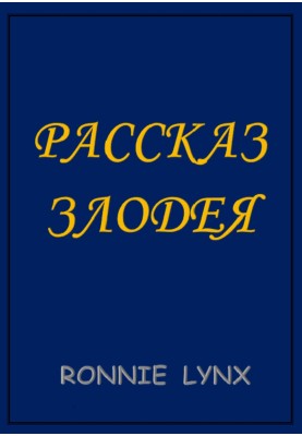 Розповідь лиходія