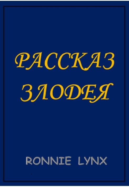 Розповідь лиходія