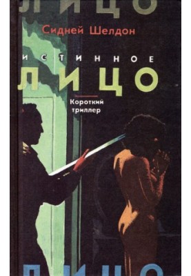 Истинное лицо