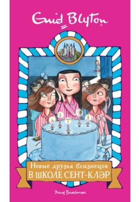 Нові друзі близнюків у школі Святого Клера