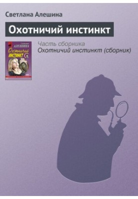 Мисливський інстинкт