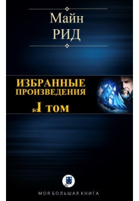 Избранные произведения. Том I