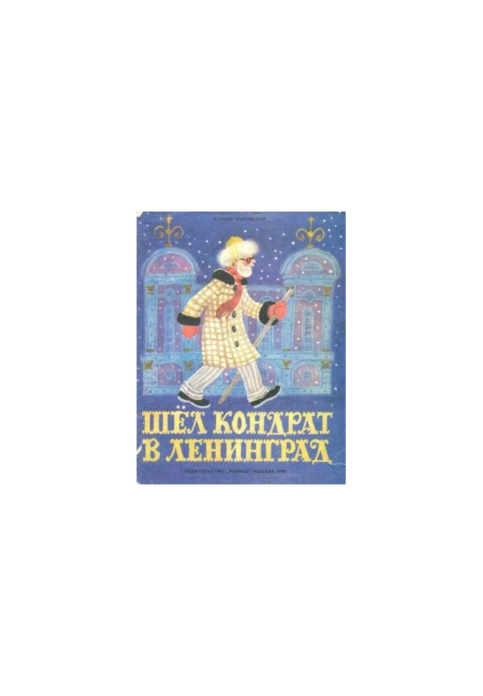 Шёл Кондрат в Ленинград