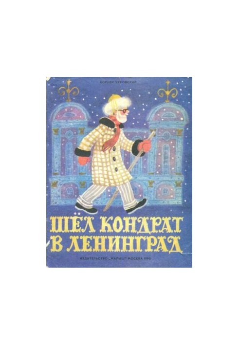 Шёл Кондрат в Ленинград