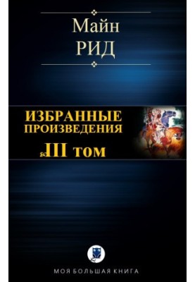Selected works. Volume III