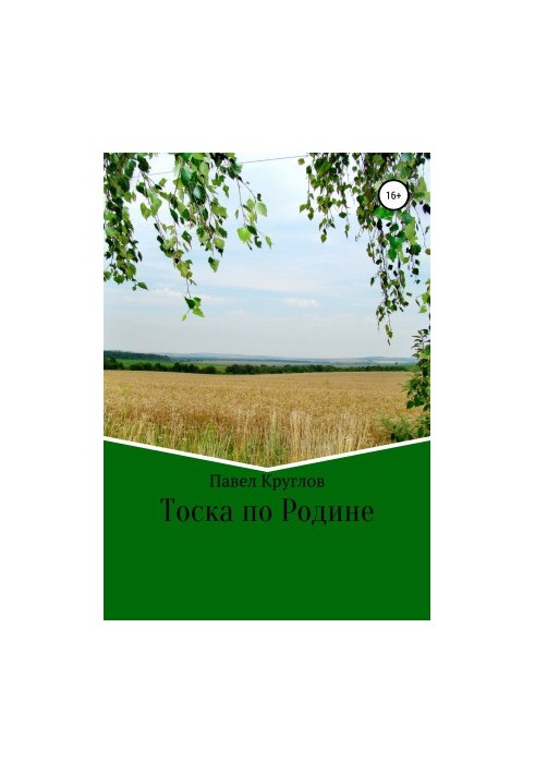 Тоска по Родине