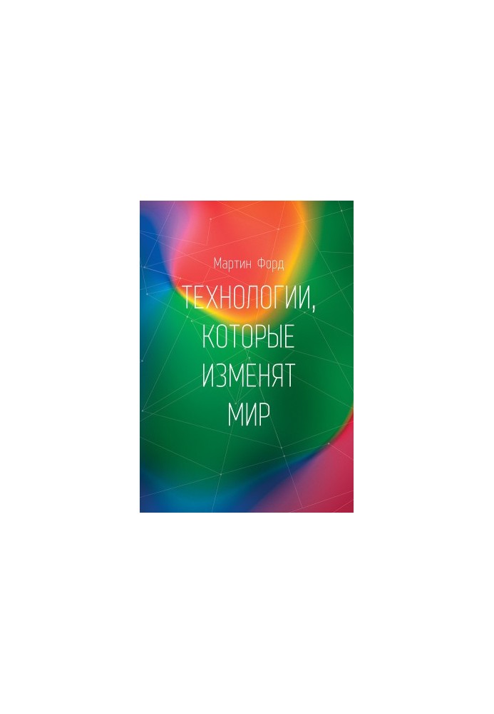 Технології, що змінять світ