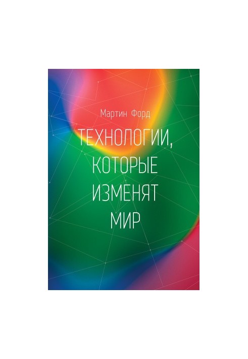 Технології, що змінять світ