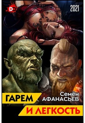Гарем і легкість. Книга від депресії