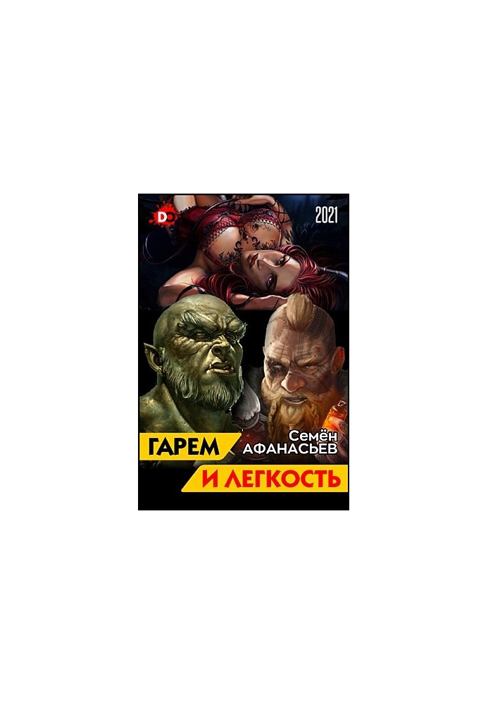 Гарем і легкість. Книга від депресії