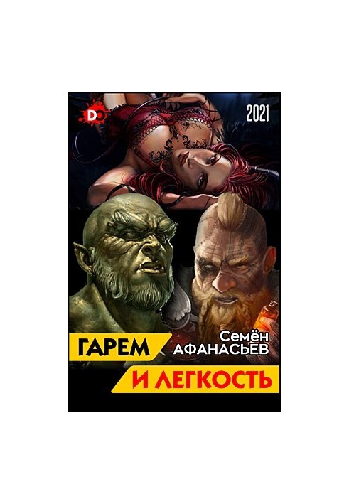 Гарем і легкість. Книга від депресії