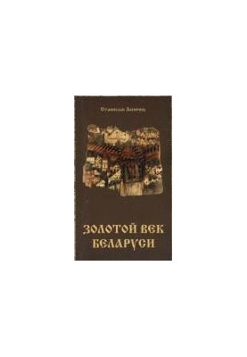 Golden Age of Belarus (in Belarusian)