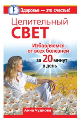 Целительный свет. Избавляемся от всех болезней за 20 минут в день