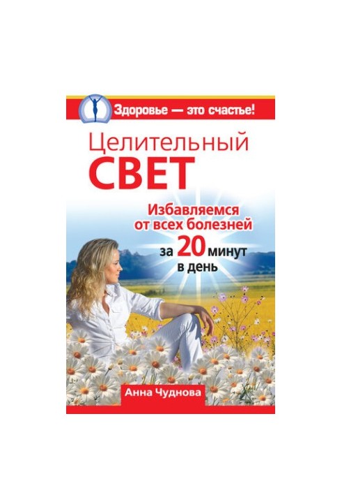 Целительный свет. Избавляемся от всех болезней за 20 минут в день