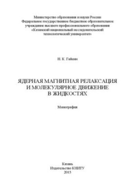 Ядерна магнітна релаксація та молекулярний рух у рідинах