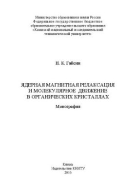 Ядерна магнітна релаксація та молекулярний рух в органічних кристалах