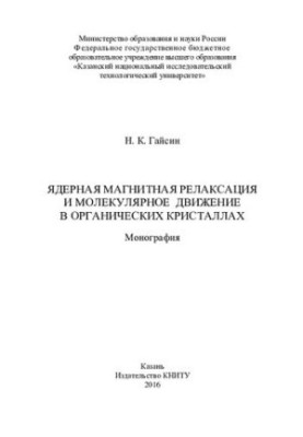 Ядерна магнітна релаксація та молекулярний рух в органічних кристалах: монографія
