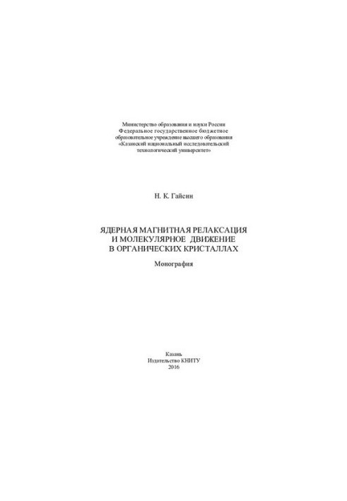 Ядерна магнітна релаксація та молекулярний рух в органічних кристалах: монографія