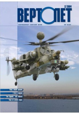Вертолет, 2004 №2