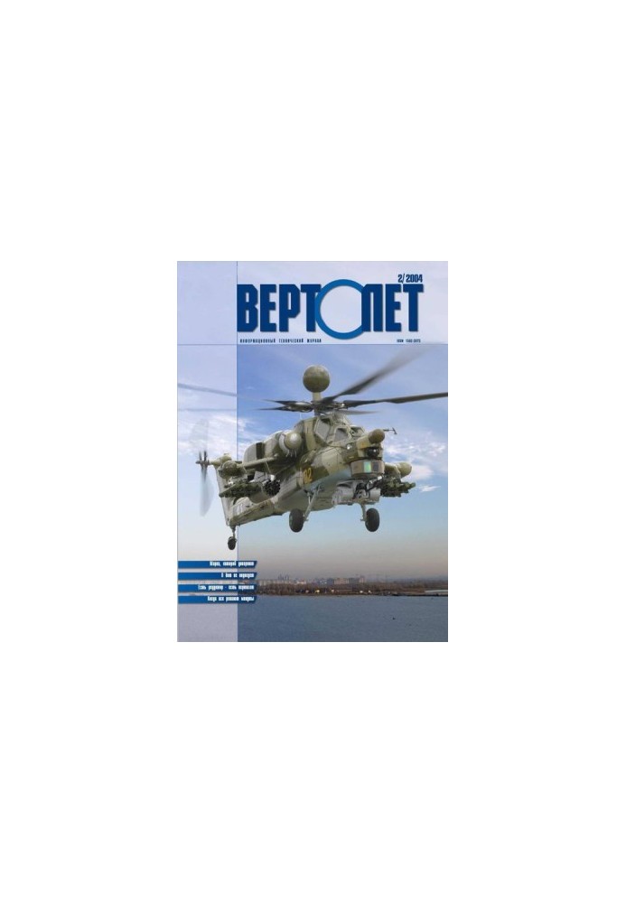 Вертолет, 2004 №2
