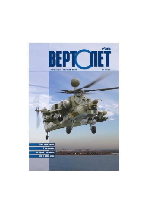 Вертолет, 2004 №2