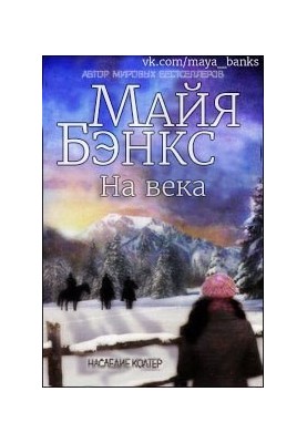 На века (ЛП)