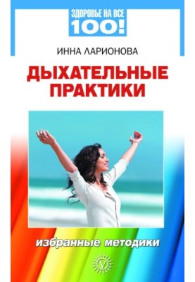 Дихальні практики. Вибрані методики